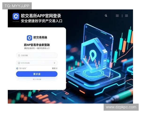 欧博手机版登录入口官网首页安全登录保障措施与账号保护技巧